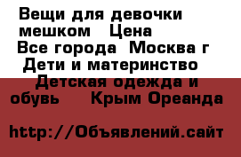 Вещи для девочки98-110мешком › Цена ­ 1 500 - Все города, Москва г. Дети и материнство » Детская одежда и обувь   . Крым,Ореанда